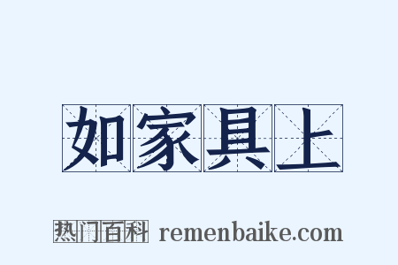 如家具上是什么意思的图片